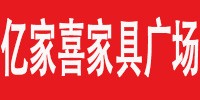 宁国市亿家喜家具广场